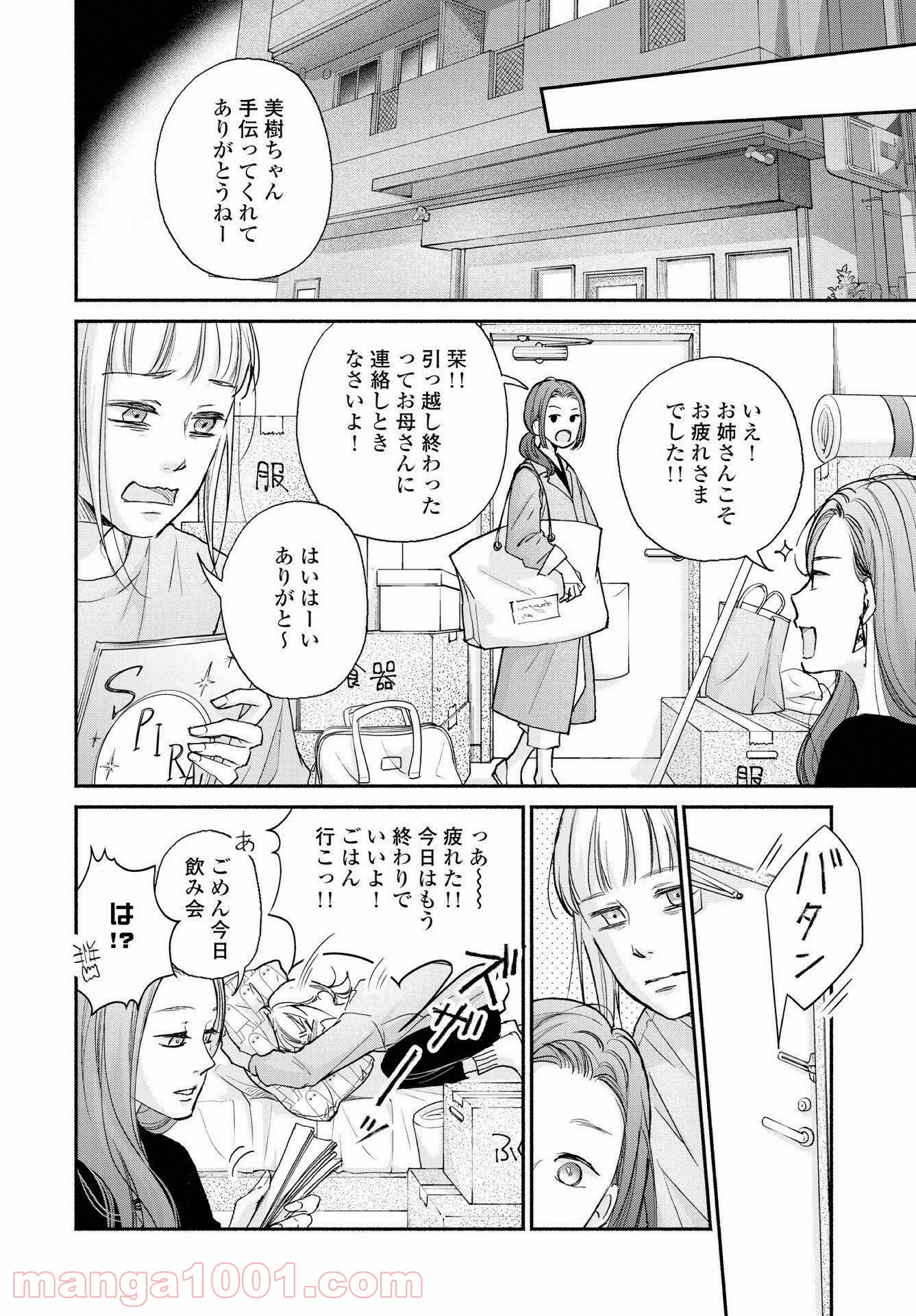 転がる女と恋の沼 - 第1話 - Page 24