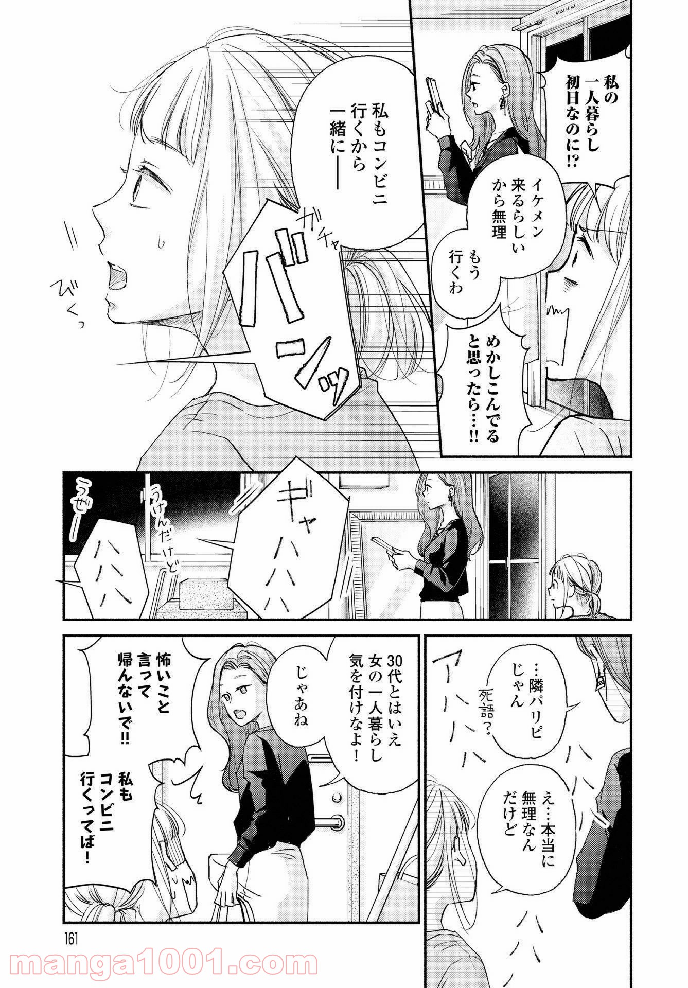 転がる女と恋の沼 - 第1話 - Page 25