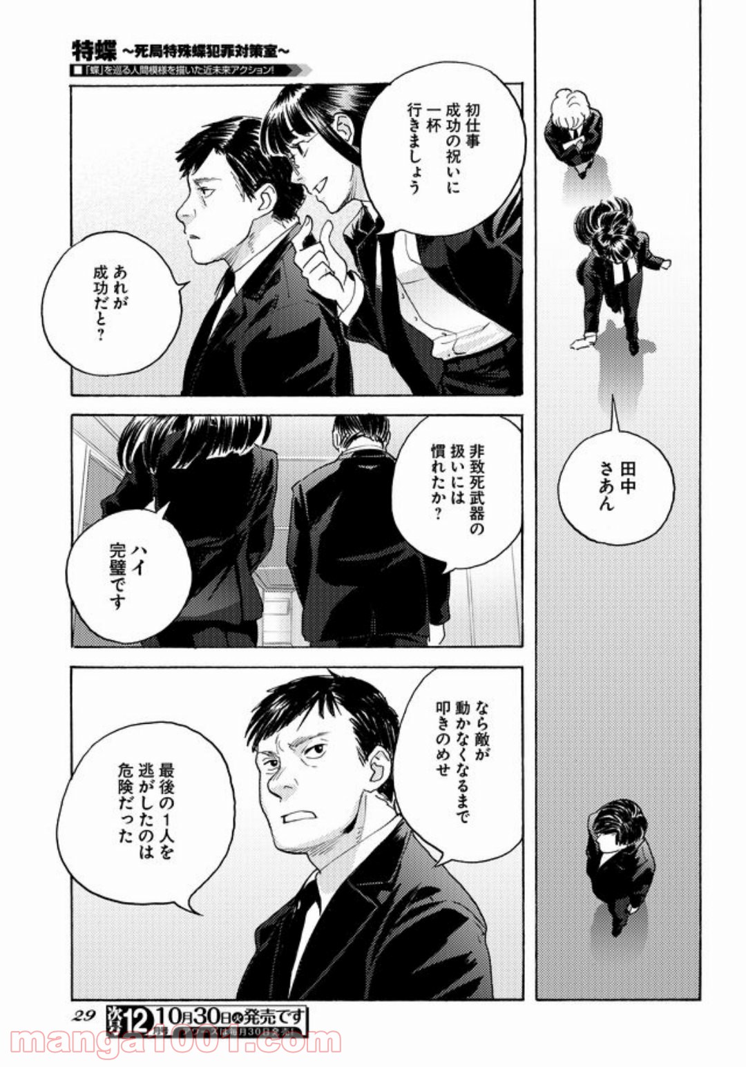 特蝶 死局特殊蝶犯罪対策室 - 第1話 - Page 24