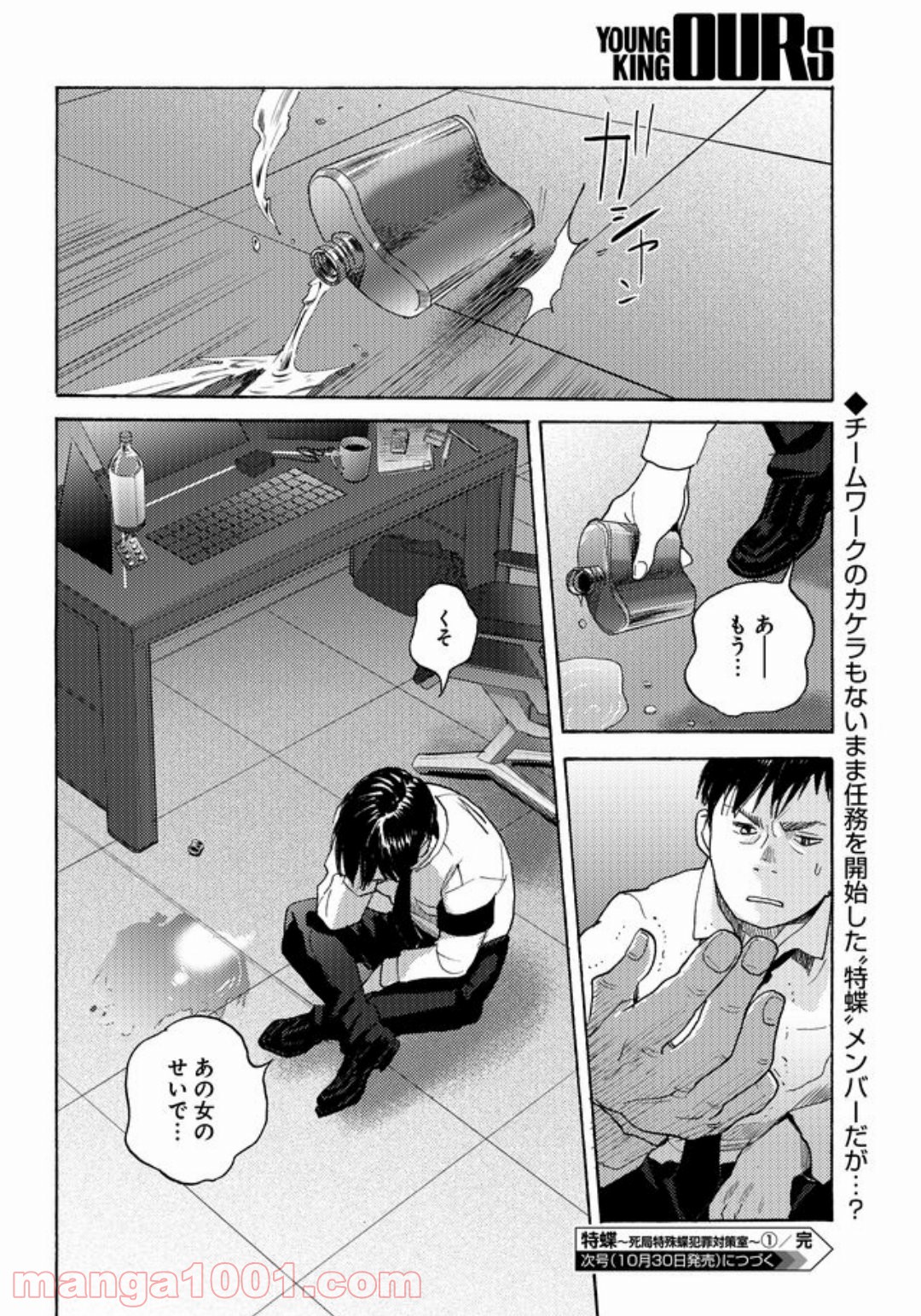 特蝶 死局特殊蝶犯罪対策室 - 第1話 - Page 33