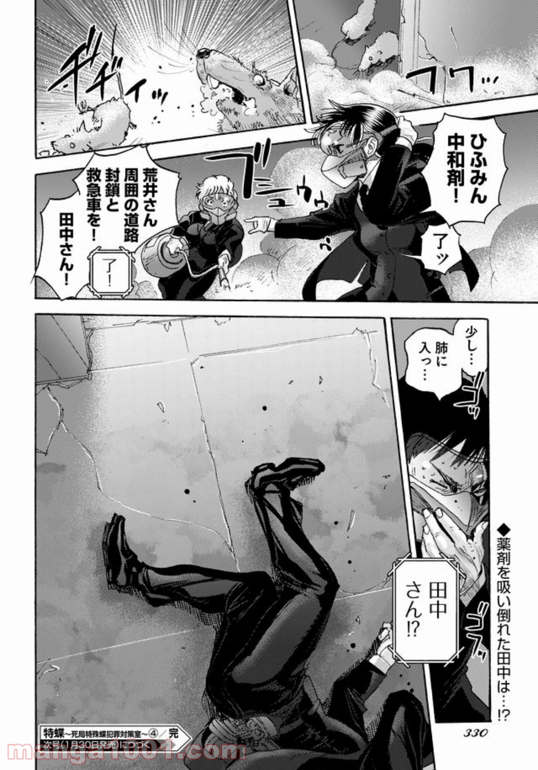 特蝶 死局特殊蝶犯罪対策室 - 第4話 - Page 30