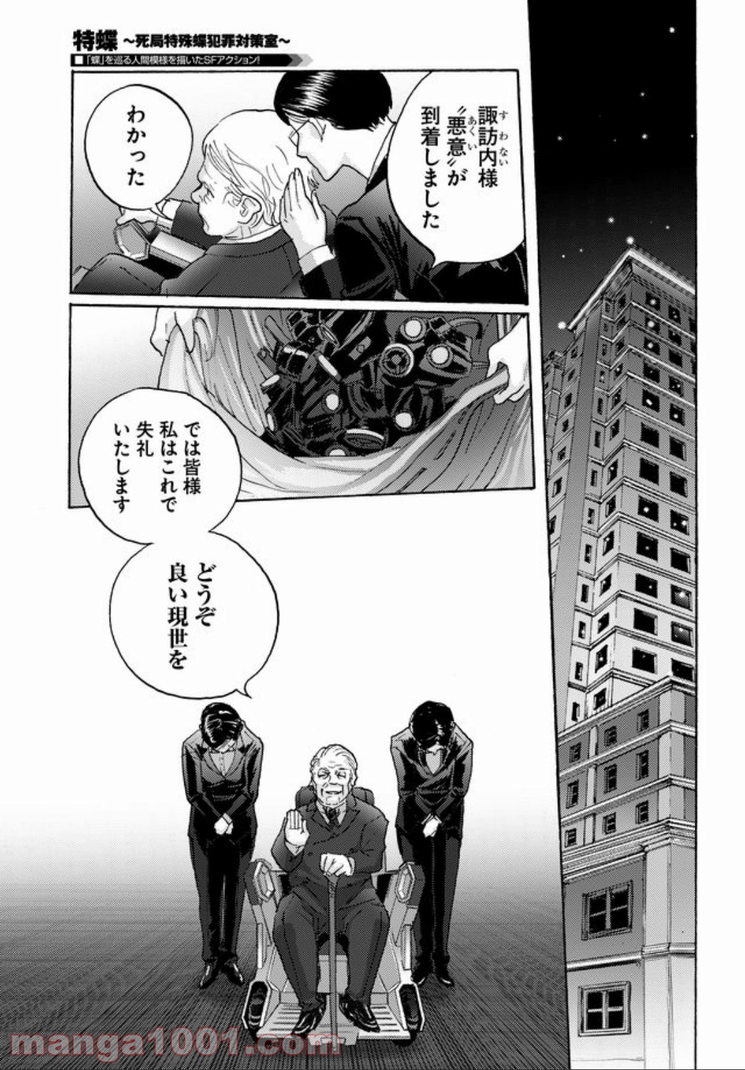 特蝶 死局特殊蝶犯罪対策室 - 第4話 - Page 5