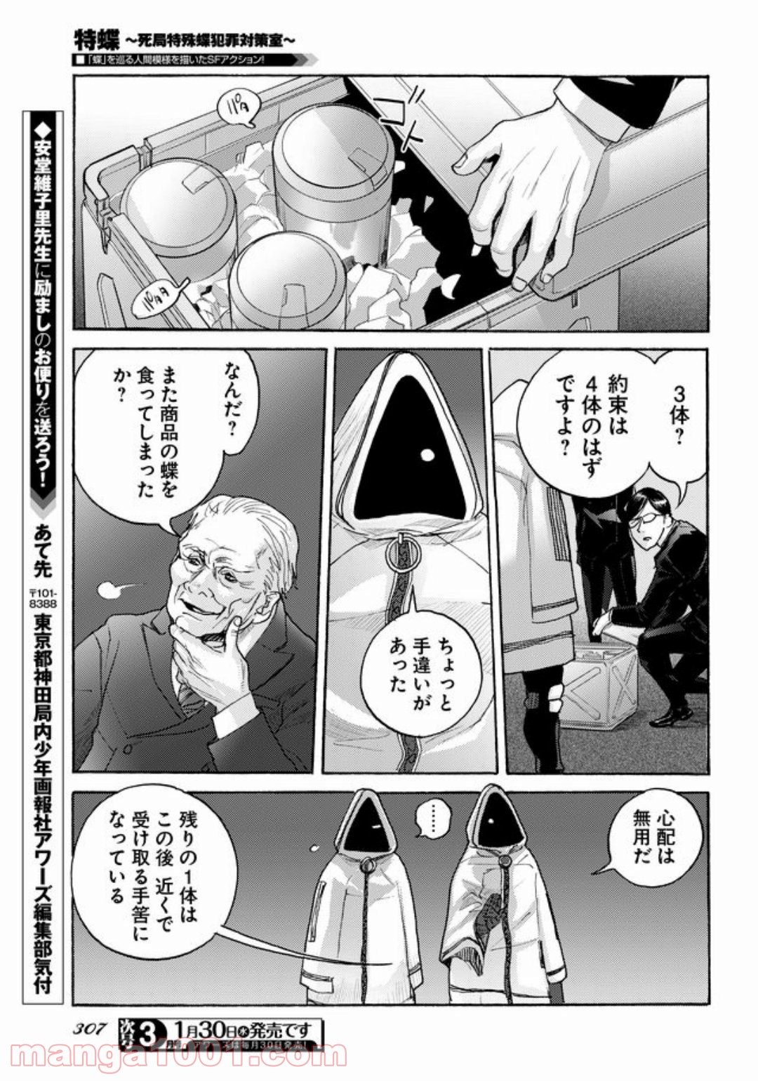 特蝶 死局特殊蝶犯罪対策室 - 第4話 - Page 7