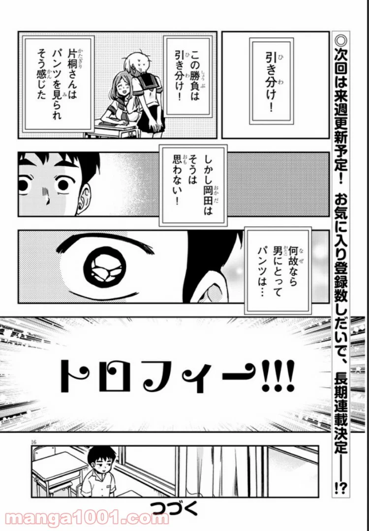 ギリギリ遮る片桐さん 第1話 - Trang 16