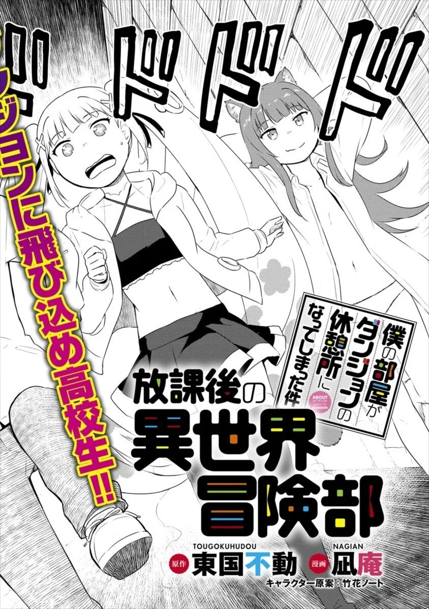 僕の部屋がダンジョンの休憩所になってしまった件 放課後の異世界冒険部 第0話 - Trang 2