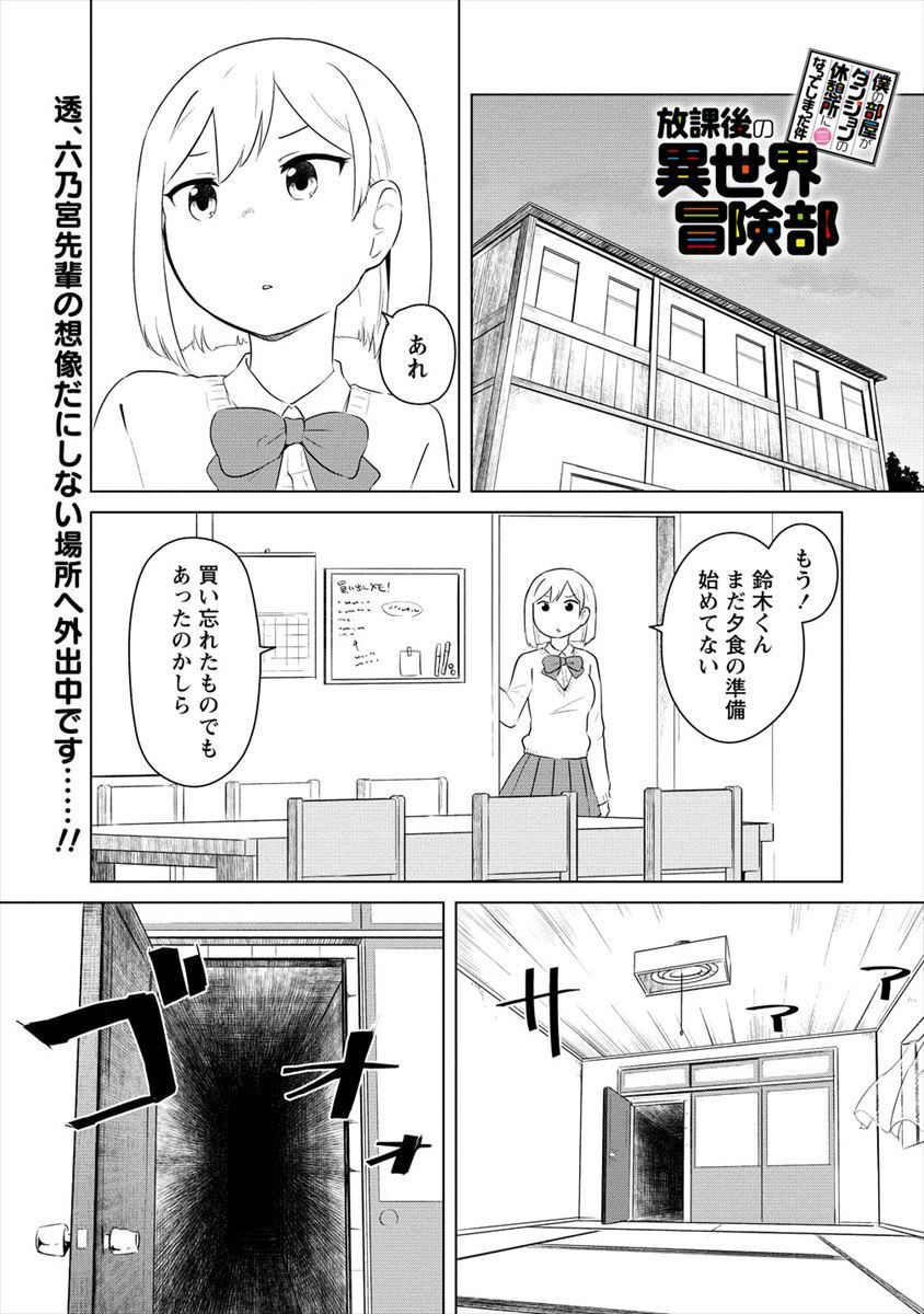 僕の部屋がダンジョンの休憩所になってしまった件 放課後の異世界冒険部 - 第2話 - Page 1