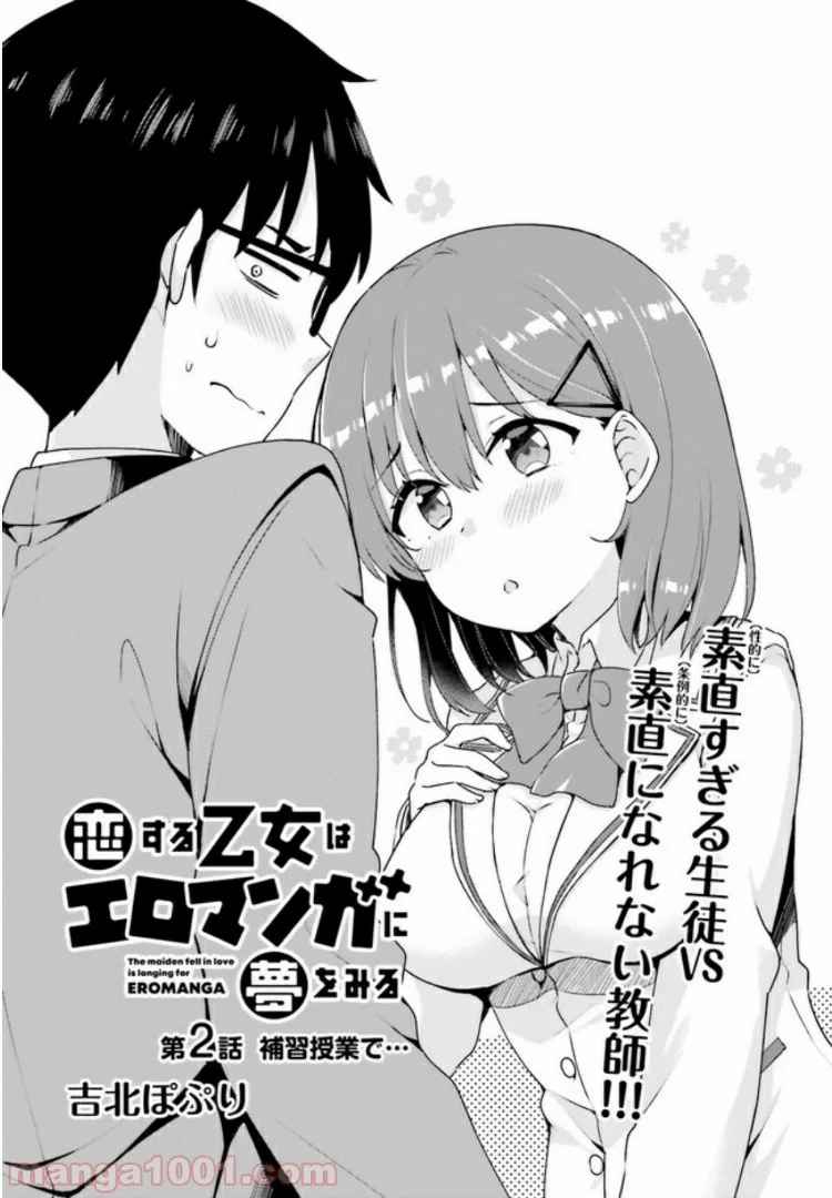 恋する乙女はエロマンガに夢をみる 第2.1話 - Trang 2