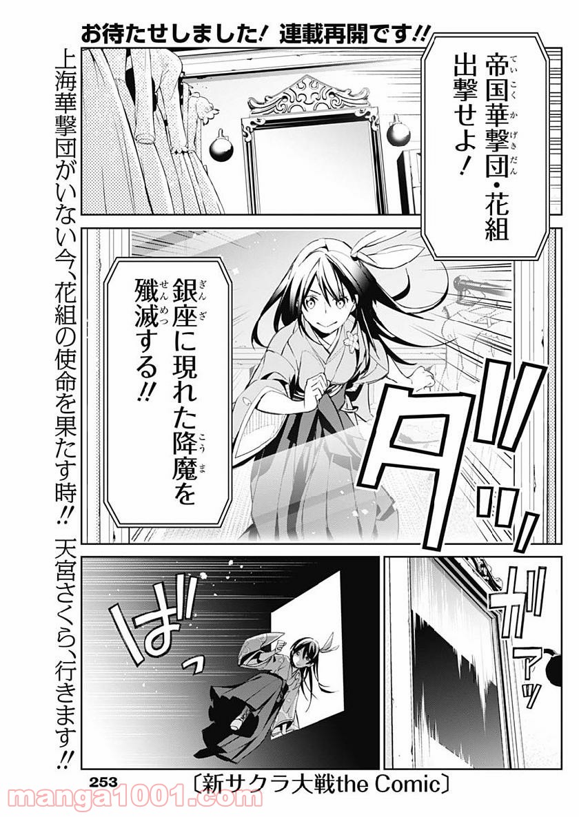 新サクラ大戦 THE COMIC - 第4話 - Page 1