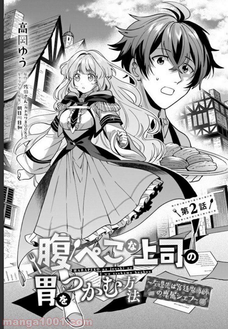 腹ぺこな上司の胃をつかむ方法 ～左遷先は宮廷魔導師の専属シェフ～ 第2.1話 - Trang 1