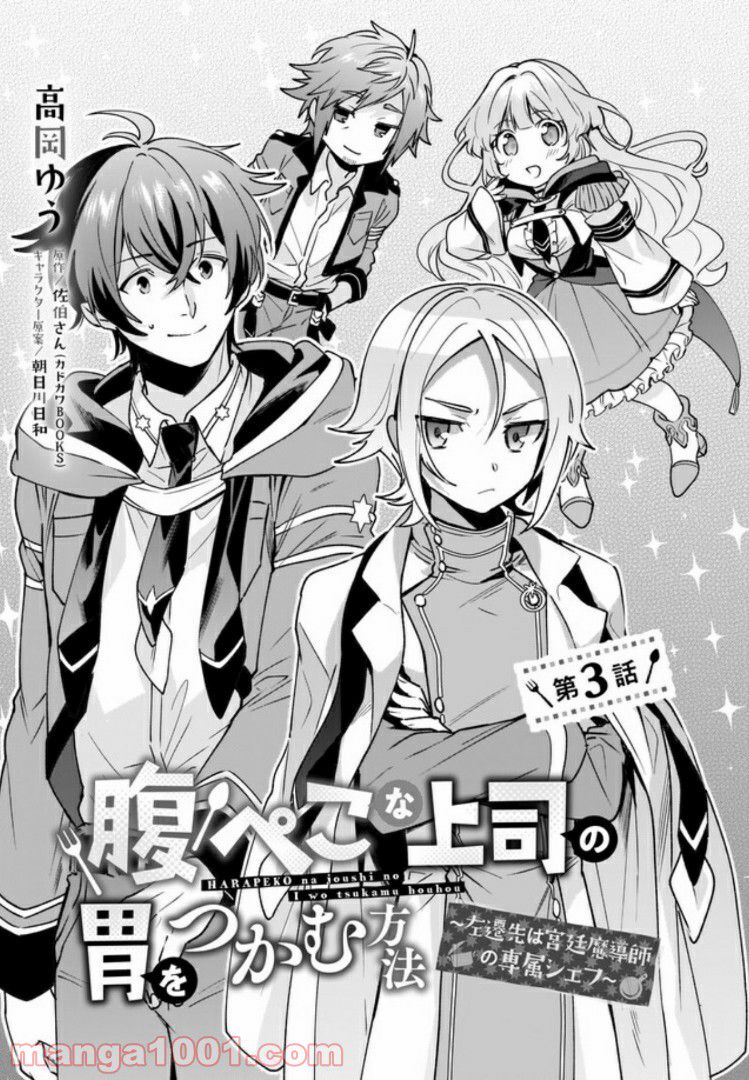 腹ぺこな上司の胃をつかむ方法 ～左遷先は宮廷魔導師の専属シェフ～ 第3.1話 - Trang 1