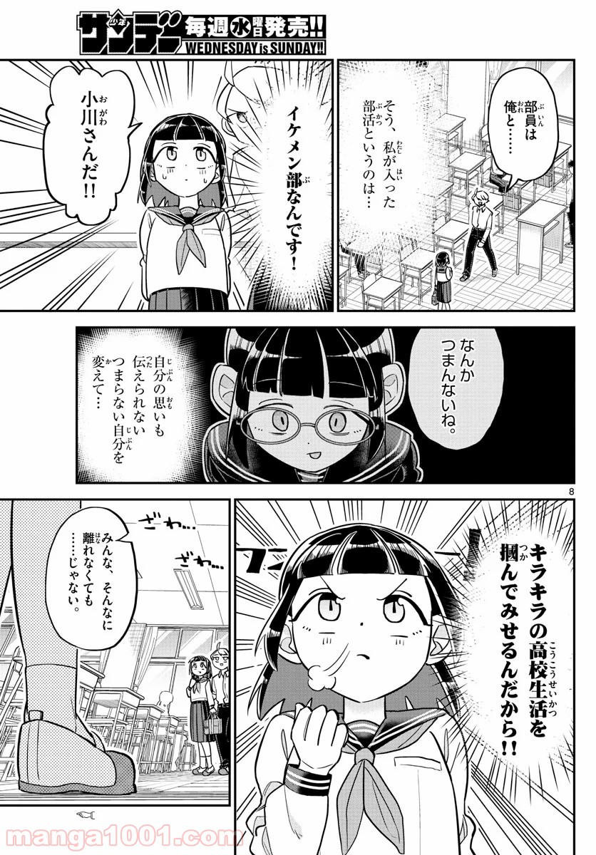 イケ田くん - 第2話 - Page 8