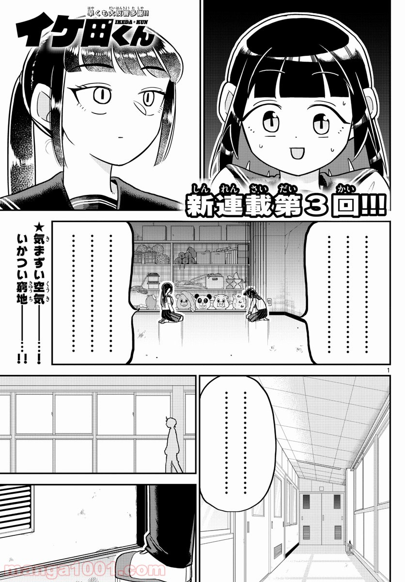 イケ田くん - 第3話 - Page 1