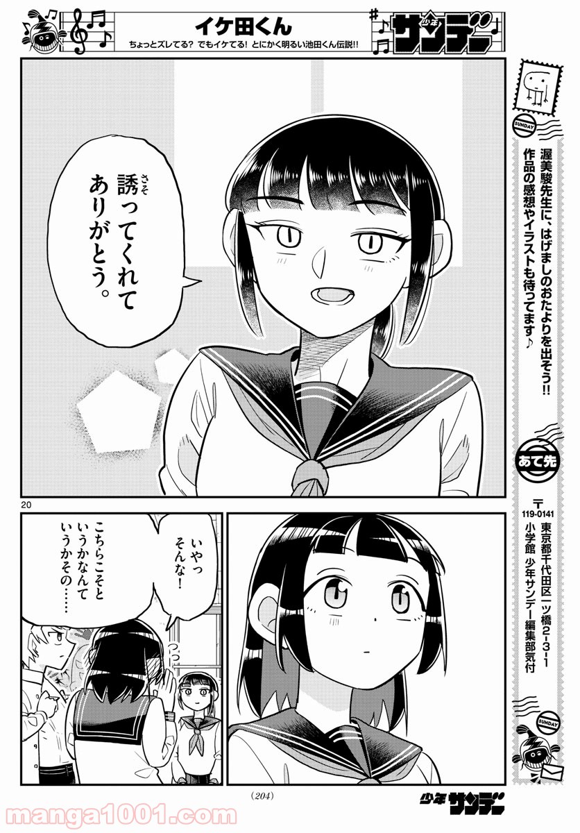 イケ田くん - 第3話 - Page 20