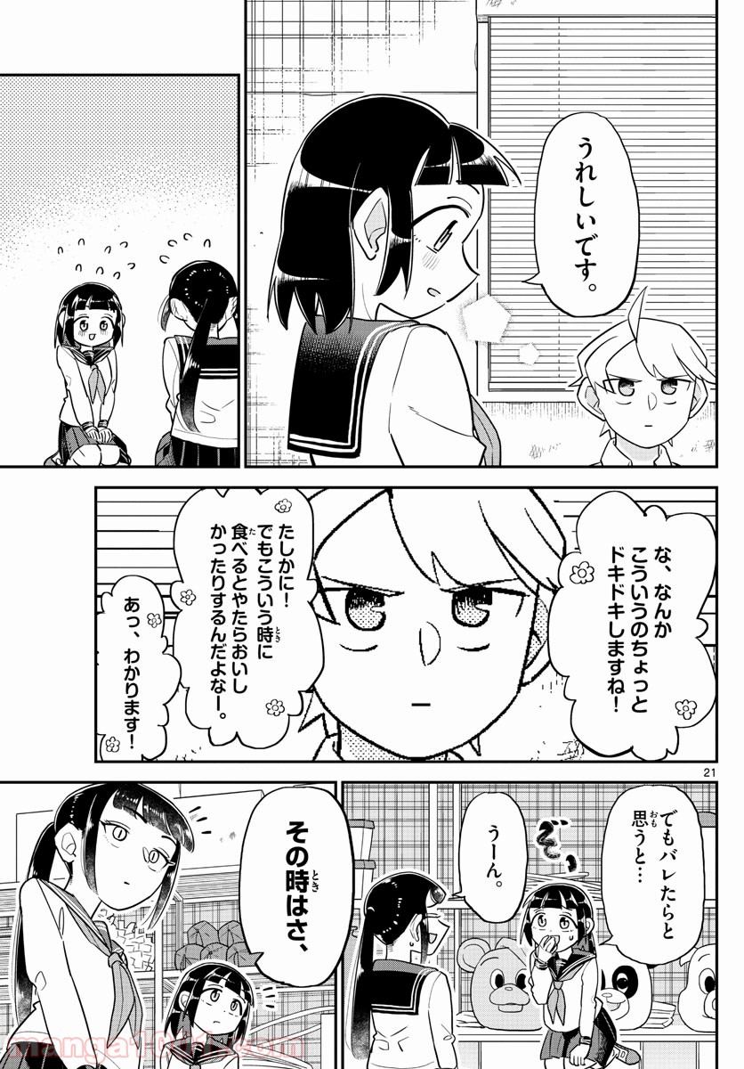 イケ田くん - 第3話 - Page 21