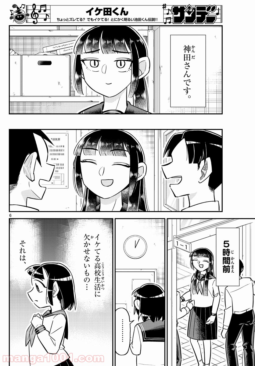 イケ田くん - 第3話 - Page 6