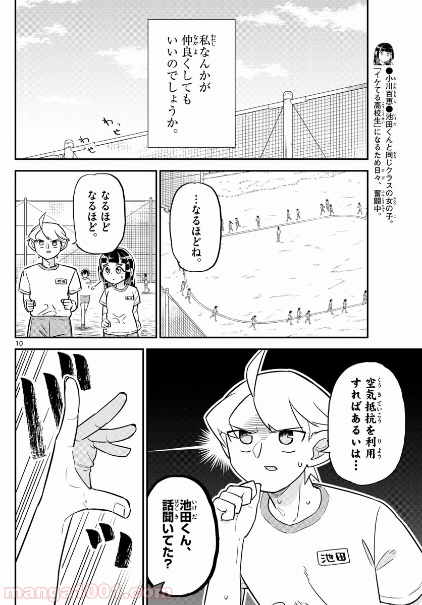 イケ田くん - 第3話 - Page 10