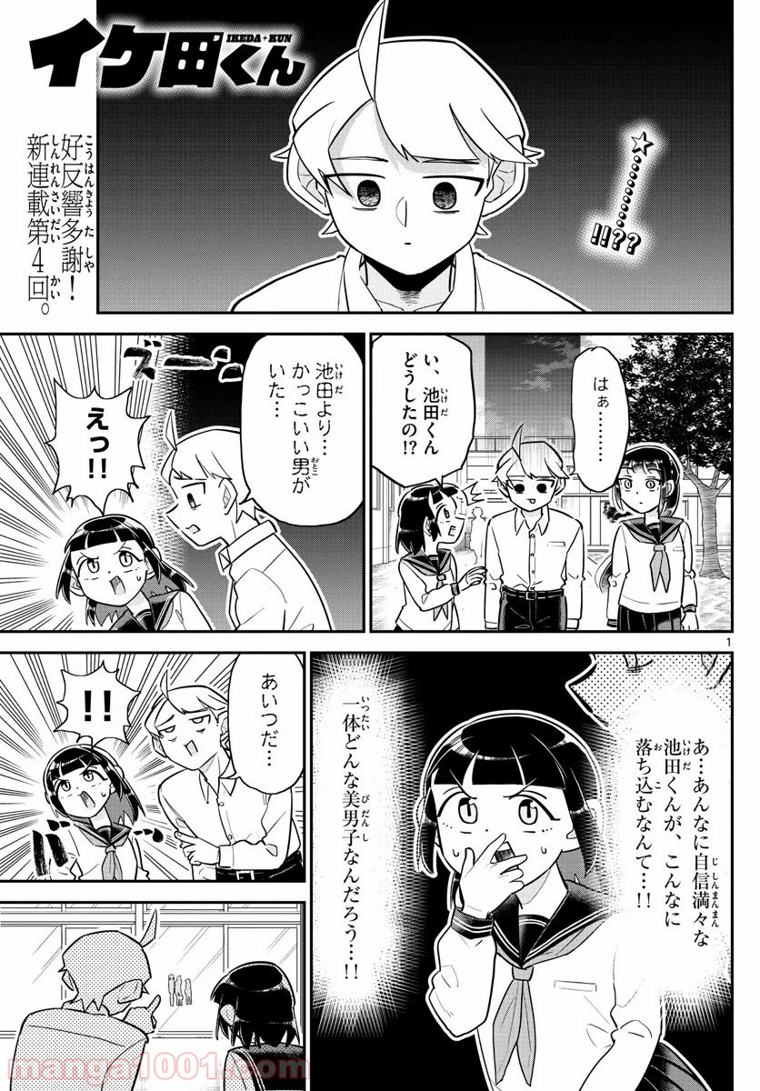 イケ田くん - 第4話 - Page 1