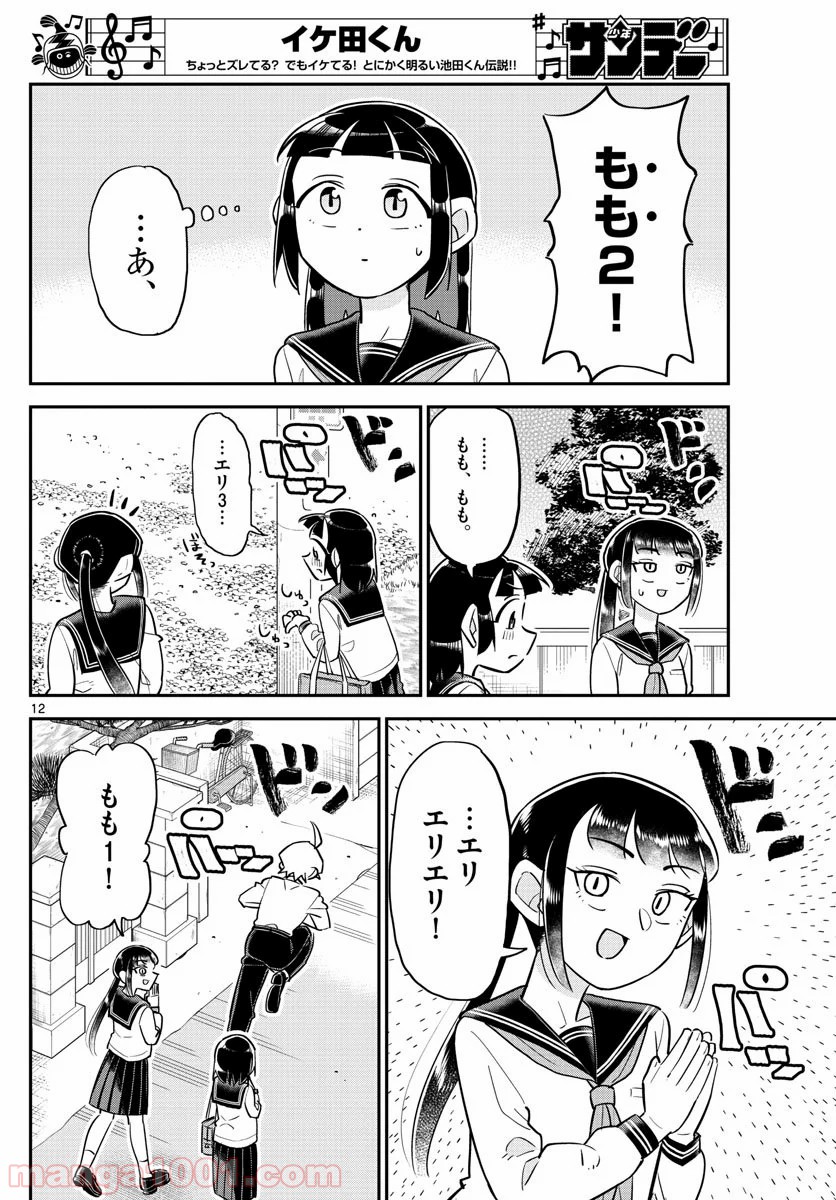 イケ田くん - 第4話 - Page 12