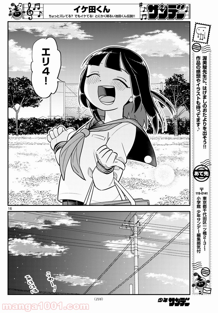 イケ田くん - 第4話 - Page 16