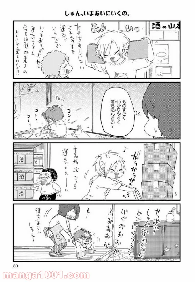 魔王様としゅんくん - 第3話 - Page 5