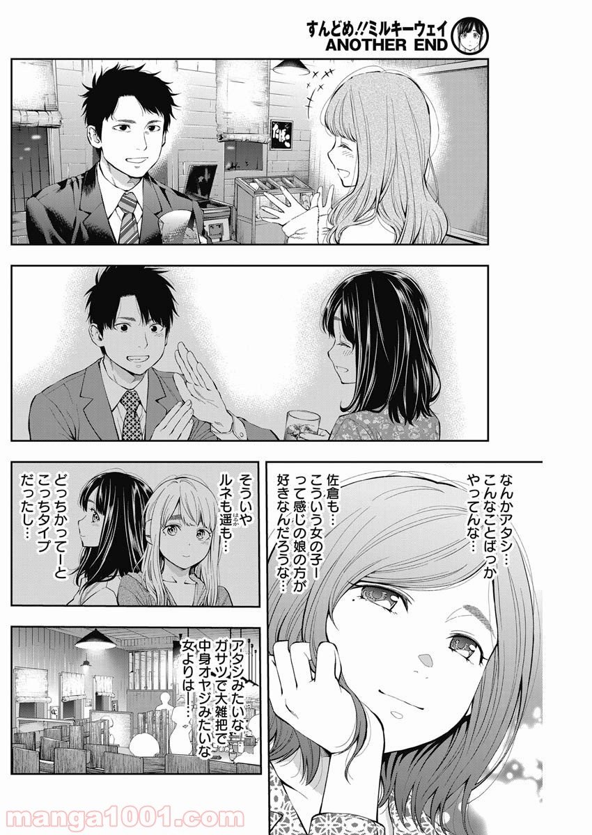 すんどめ!!ミルキーウェイ ANOTHER END - 第2話 - Page 9