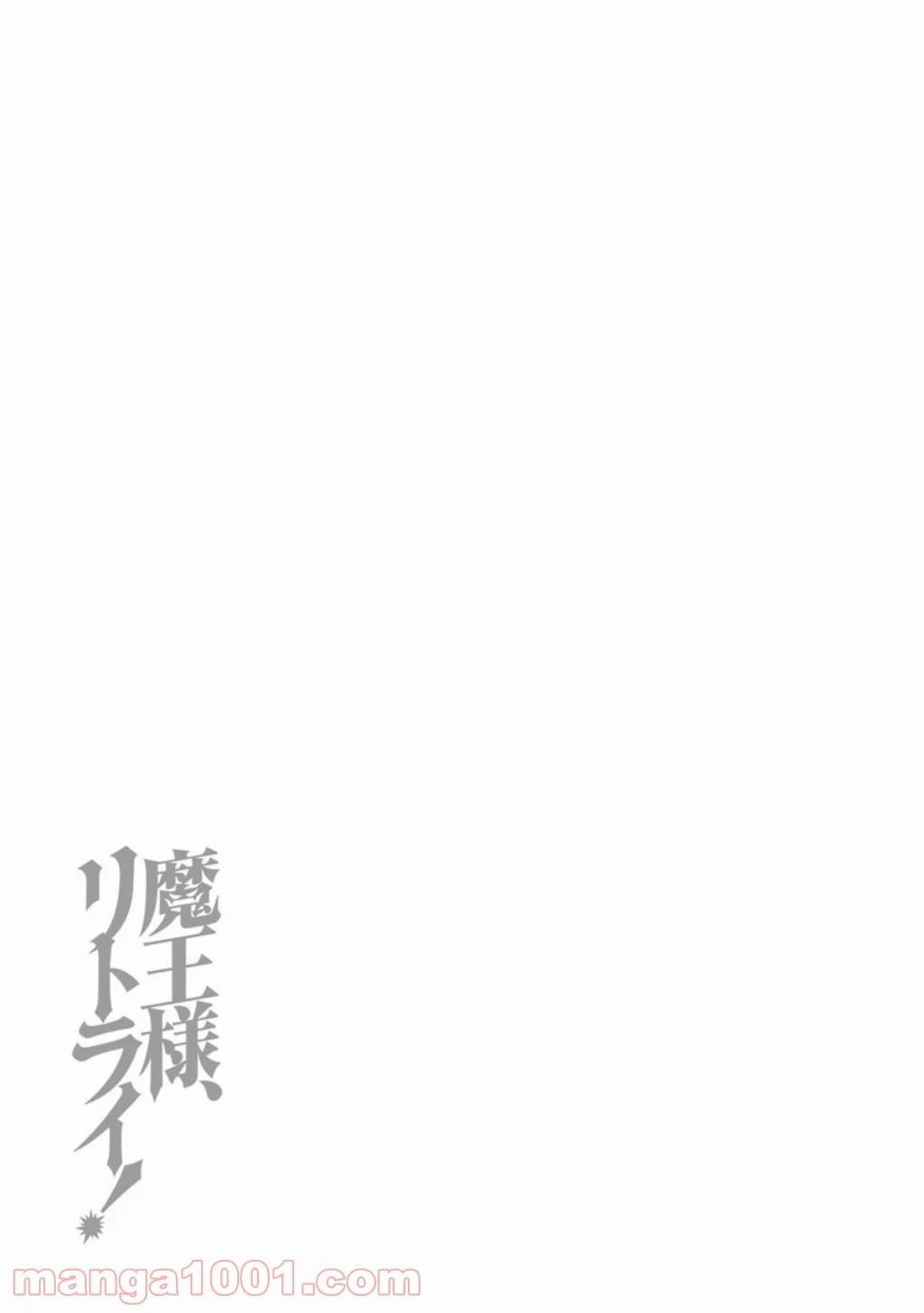 魔王様、リトライ! 第3話 - Trang 32