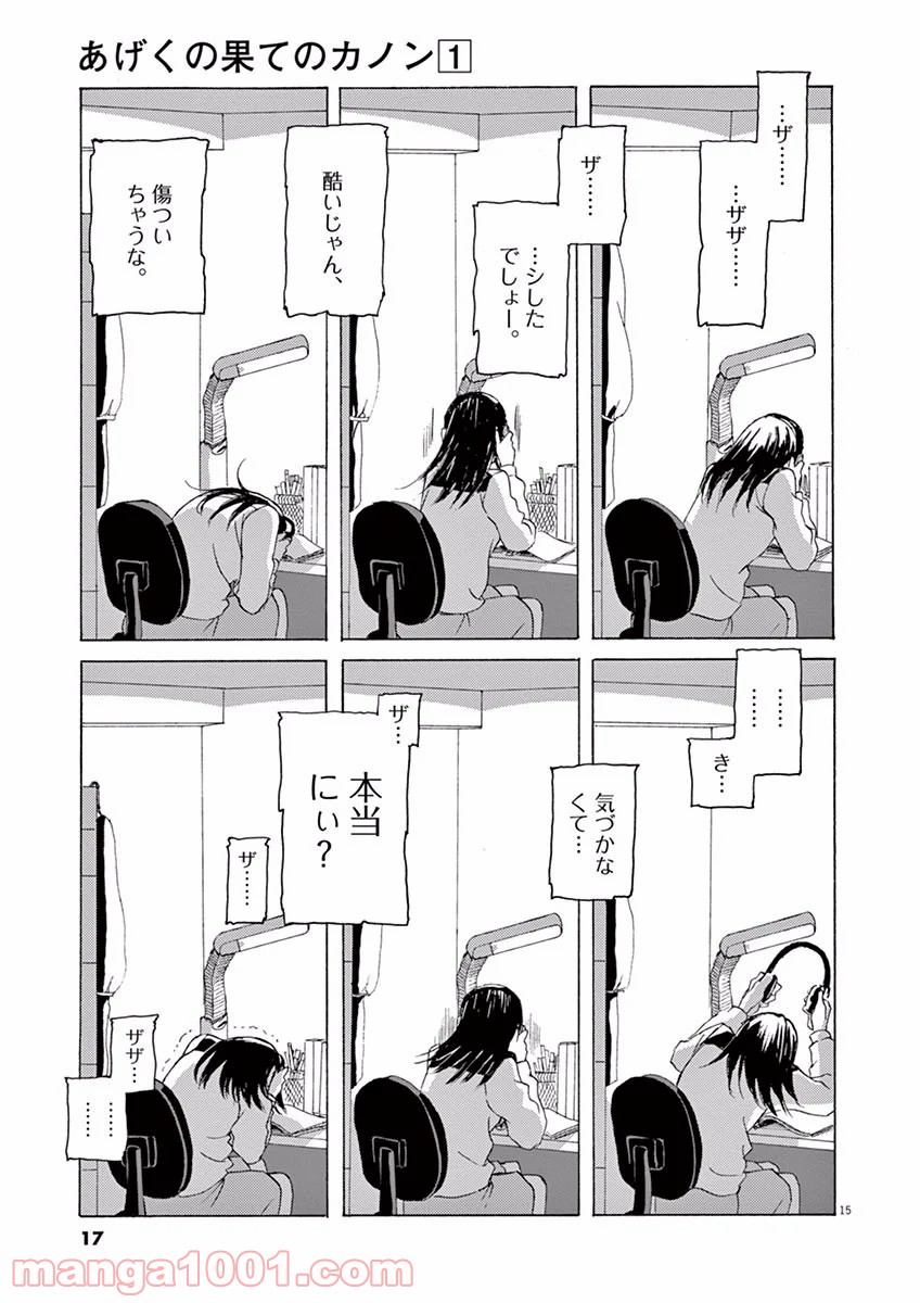 あげくの果てのカノン - 第1話 - Page 15