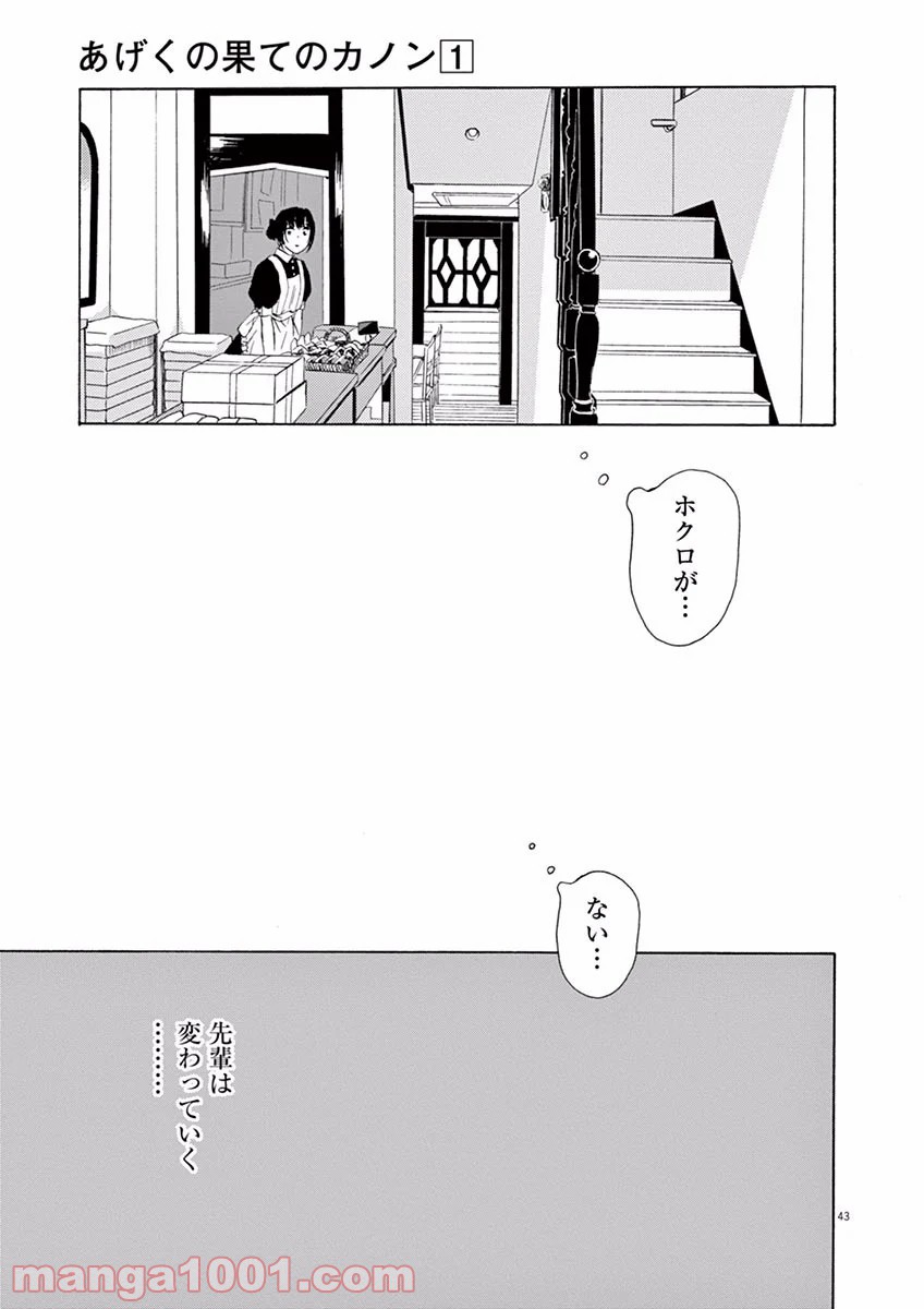 あげくの果てのカノン - 第1話 - Page 43