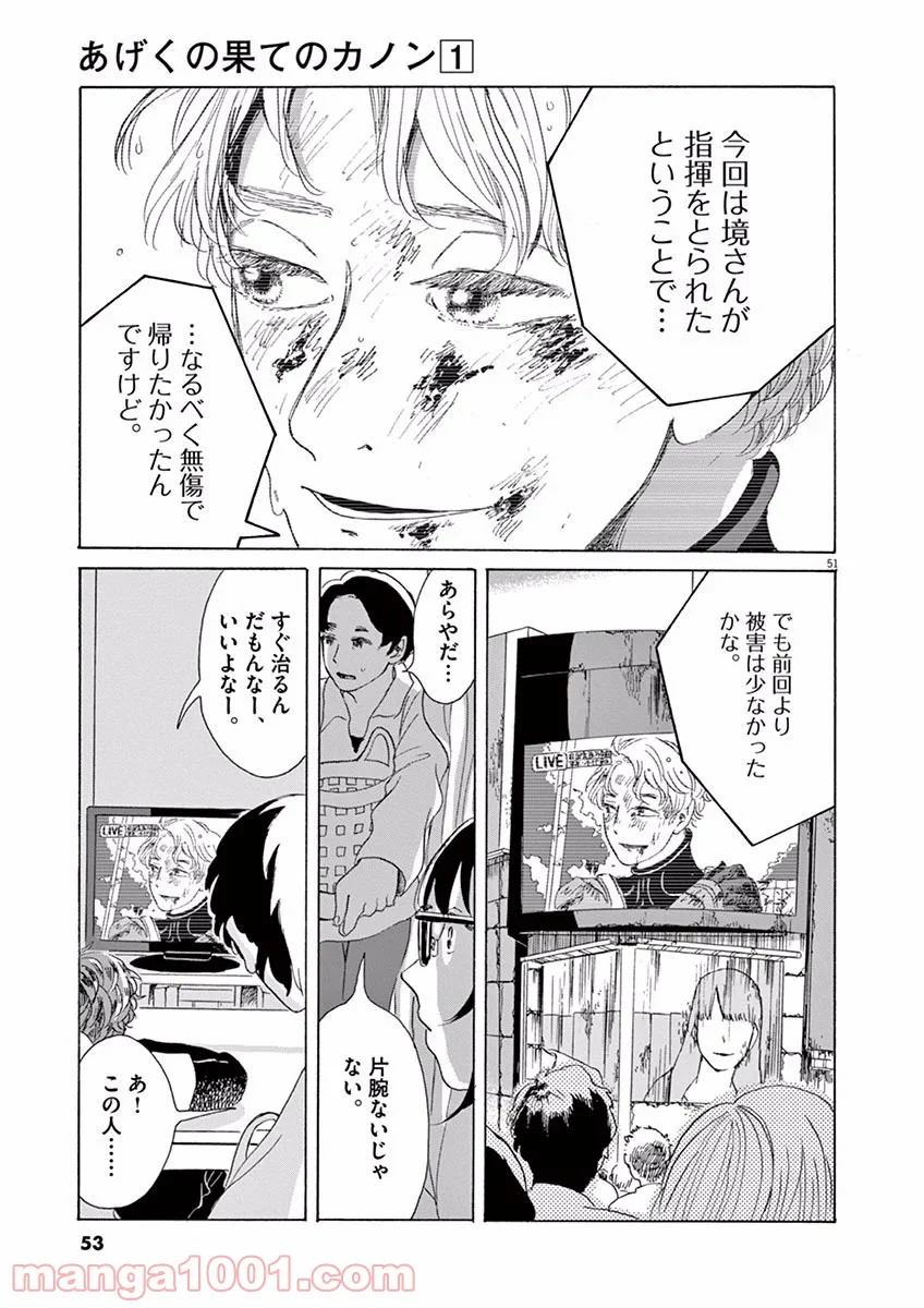 あげくの果てのカノン - 第1話 - Page 51