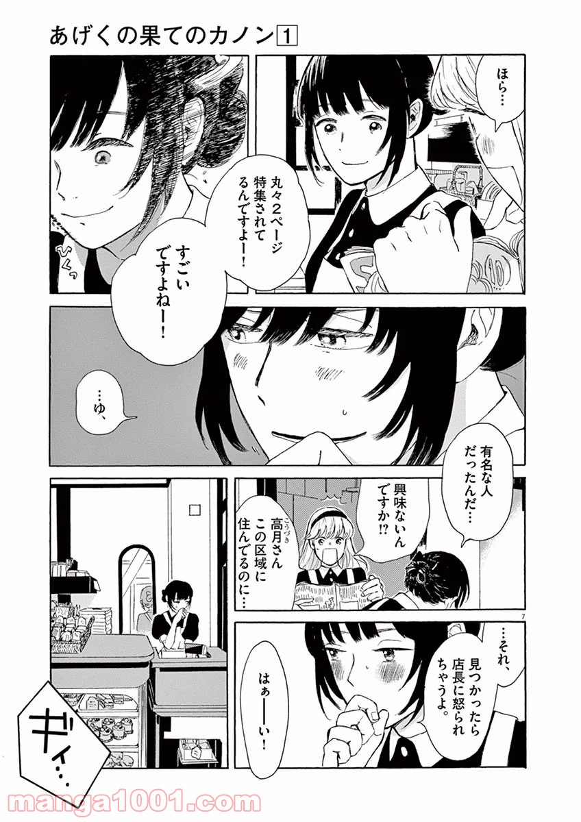 あげくの果てのカノン - 第1話 - Page 7