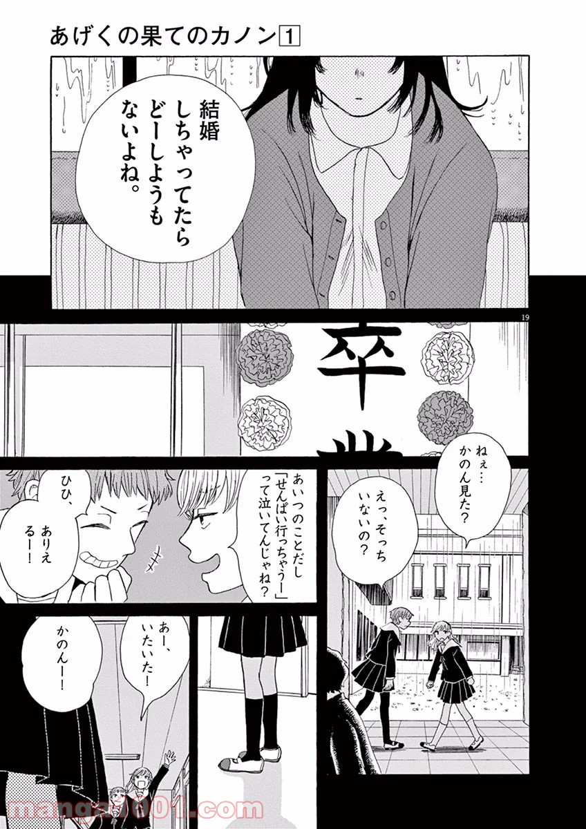 あげくの果てのカノン - 第2話 - Page 19