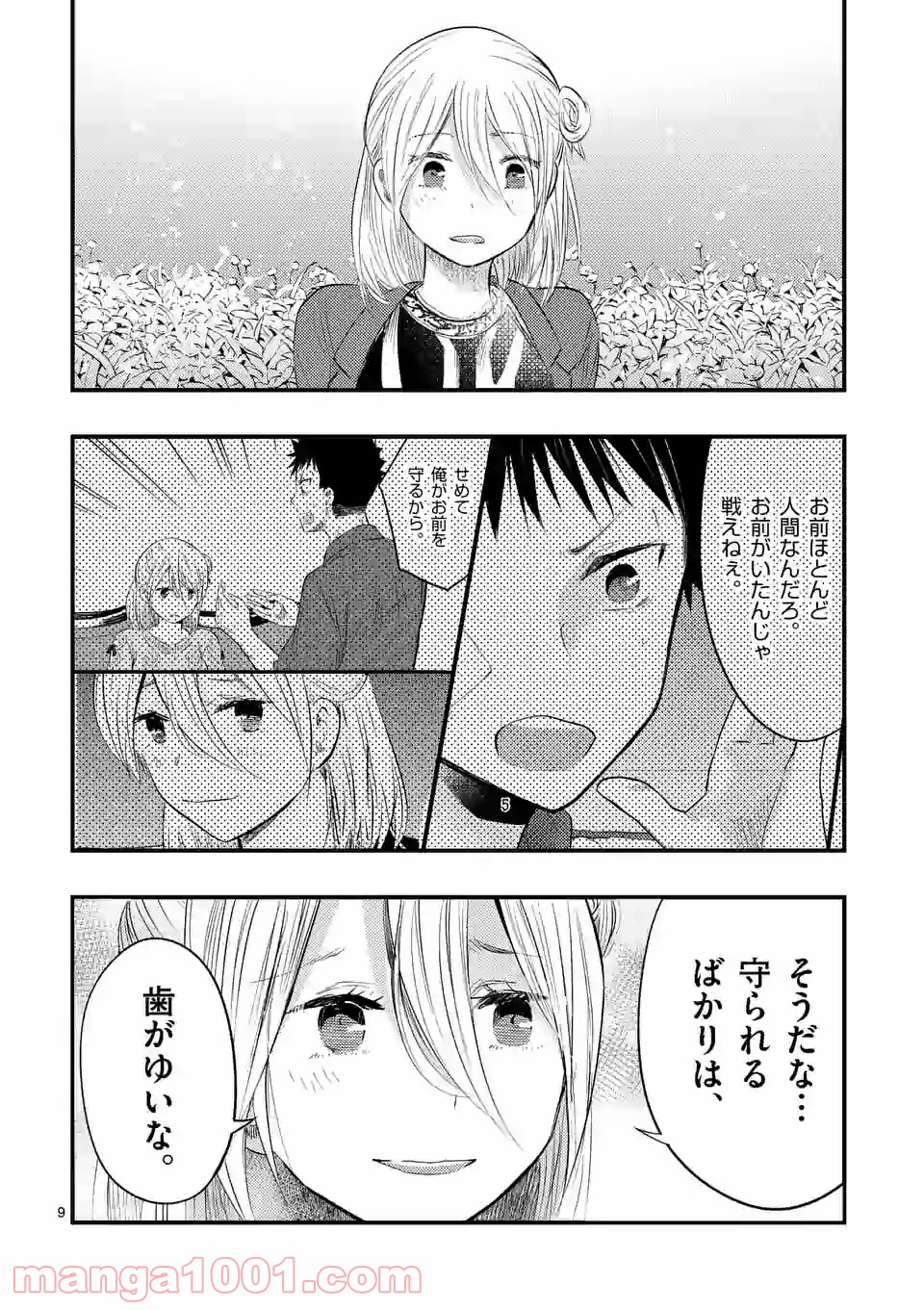 厄災が俺を愛してる - 第30話 - Page 9