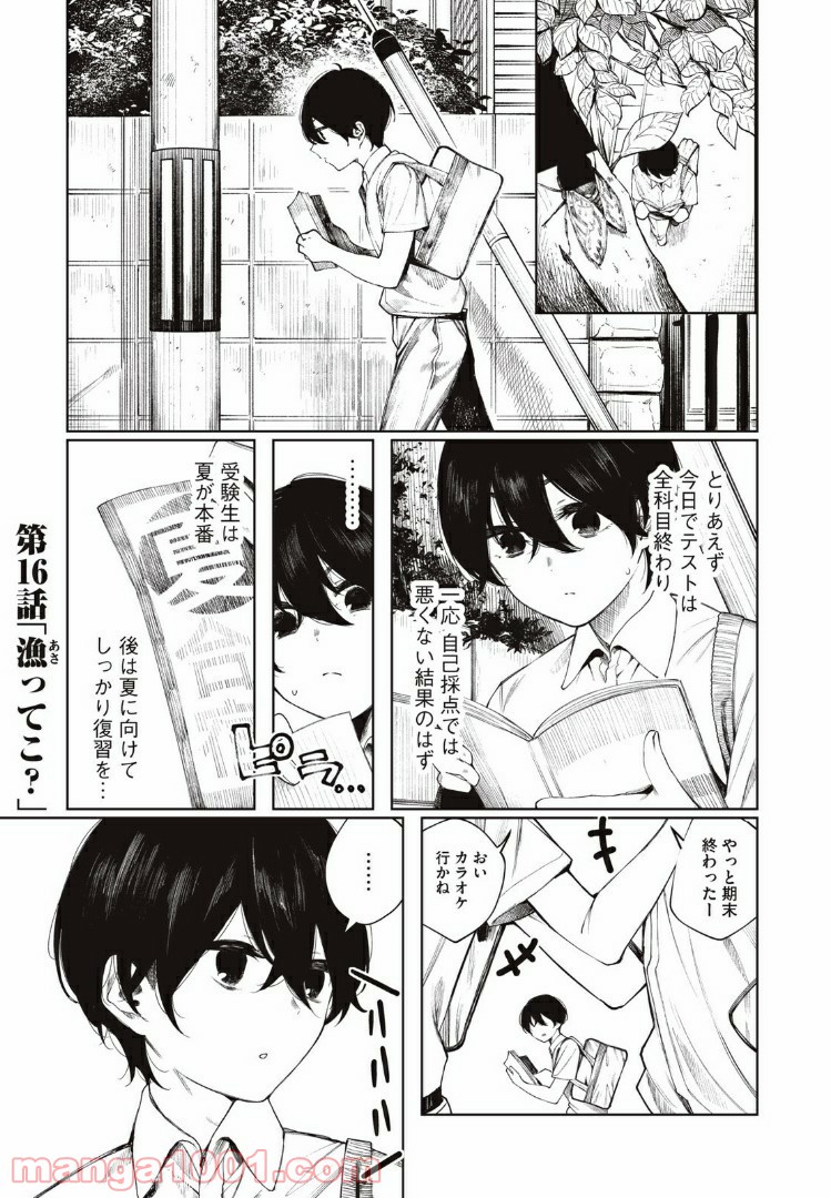 少年、ちょっとサボってこ？ - 第16話 - Page 1