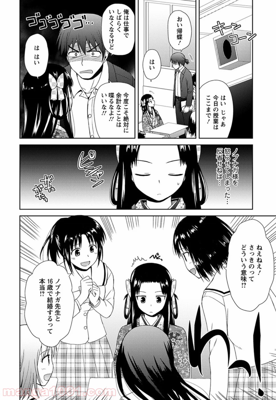 ノブナガ先生の幼な妻 - 第4話 - Page 16