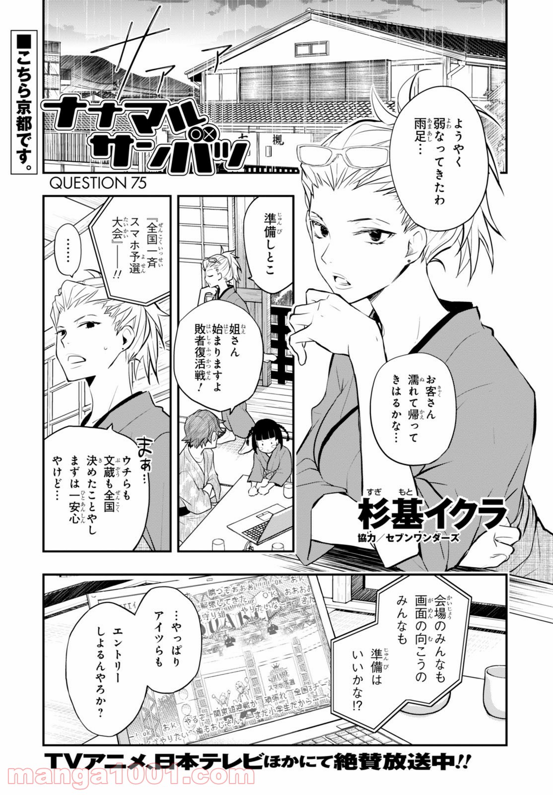 ナナマルサンバツ - 第75話 - Page 1