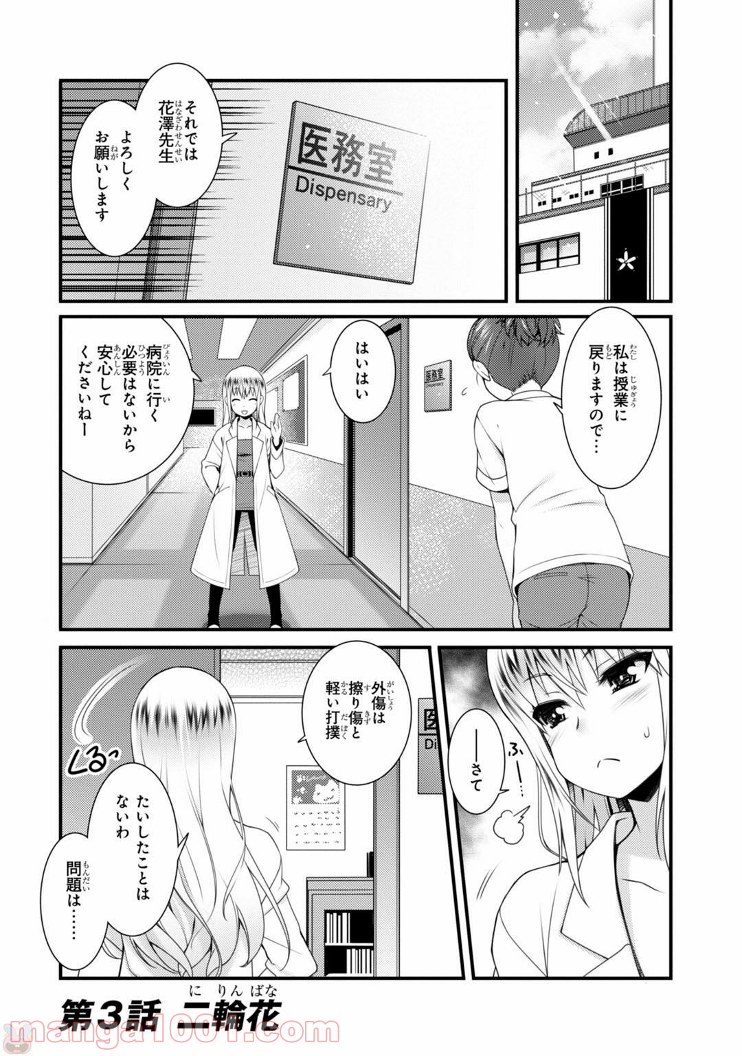 サクラ＊ナデシコ - 第3話 - Page 1