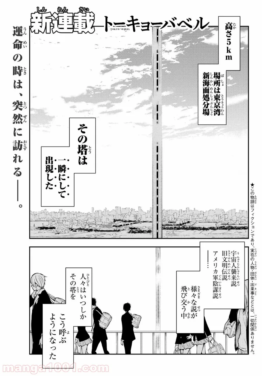 トーキョーバベル - 第1話 - Page 3