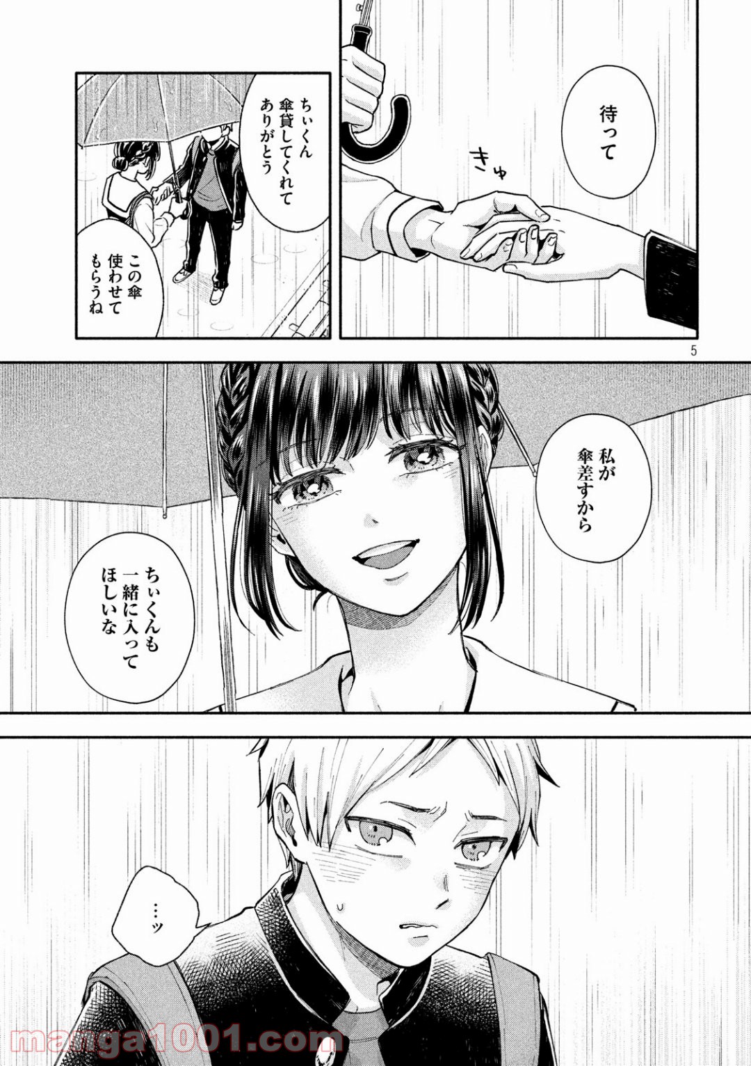 大きくなったら結婚する！ - 第4話 - Page 5