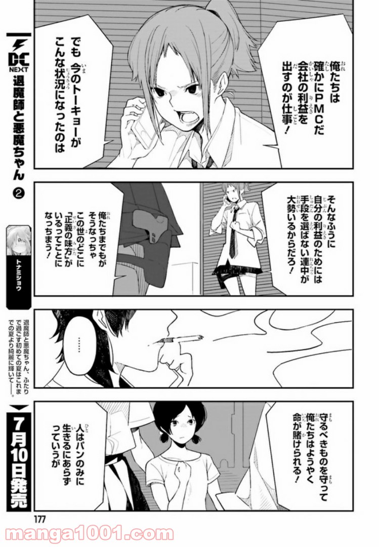 傭兵ガールのお仕事！ - 第1話 - Page 25