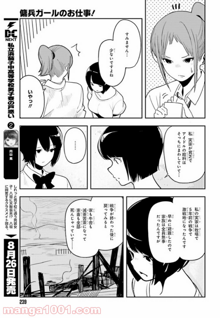 傭兵ガールのお仕事！ - 第2話 - Page 23