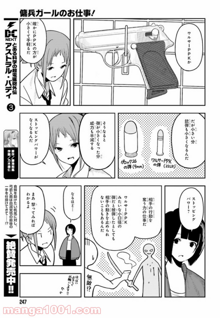 傭兵ガールのお仕事！ - 第2話 - Page 31