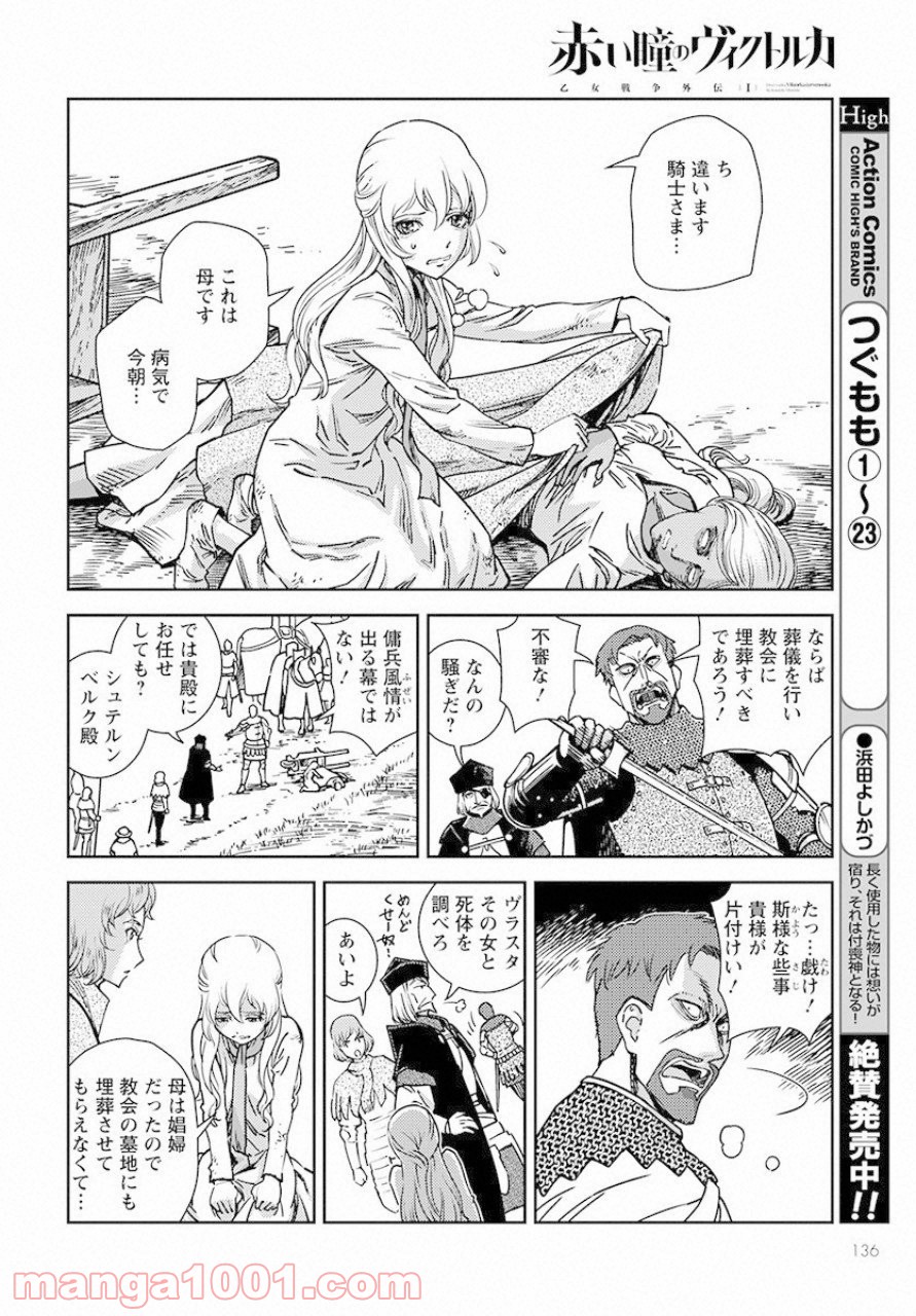 赤い瞳のヴィクトルカ 乙女戦争外伝Ⅰ - 第1話 - Page 4