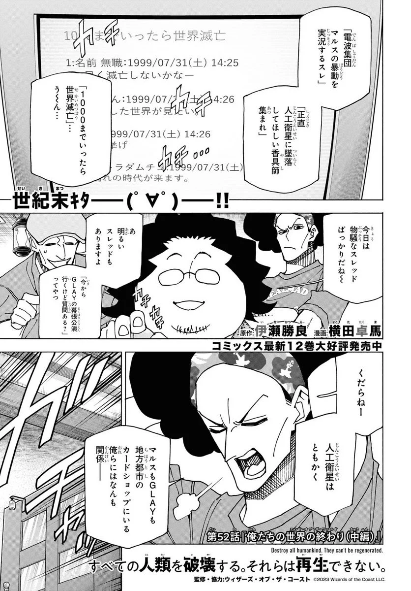 すべての人類を破壊する。それらは再生できない。 - 第52話 - Page 1