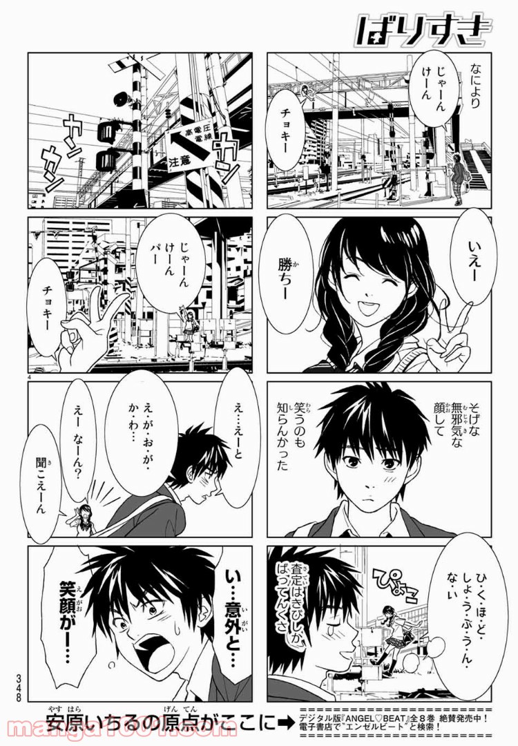 ばりすき - 第1話 - Page 4