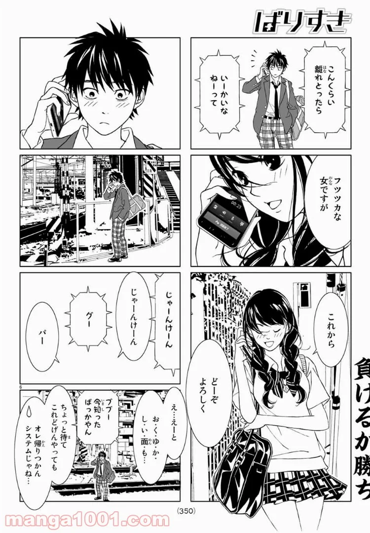 ばりすき - 第1話 - Page 6