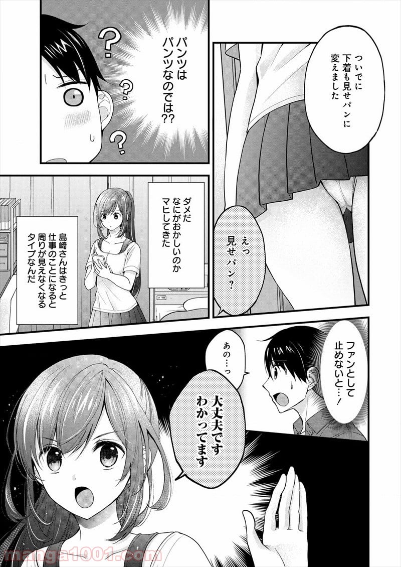 島崎奈々＠お仕事募集中 - 第1話 - Page 21