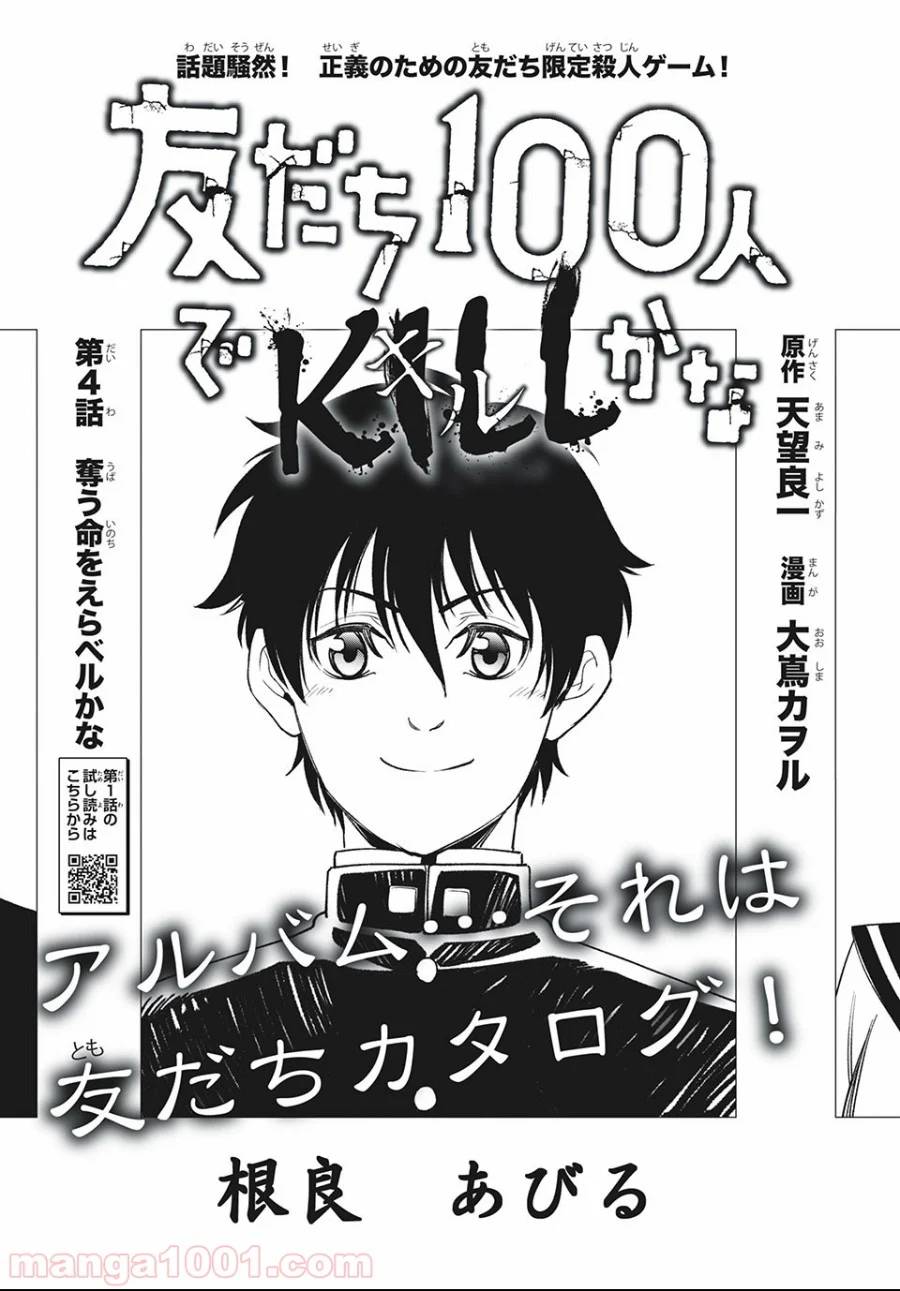 友だち100人でKILLかな - 第4話 - Page 3