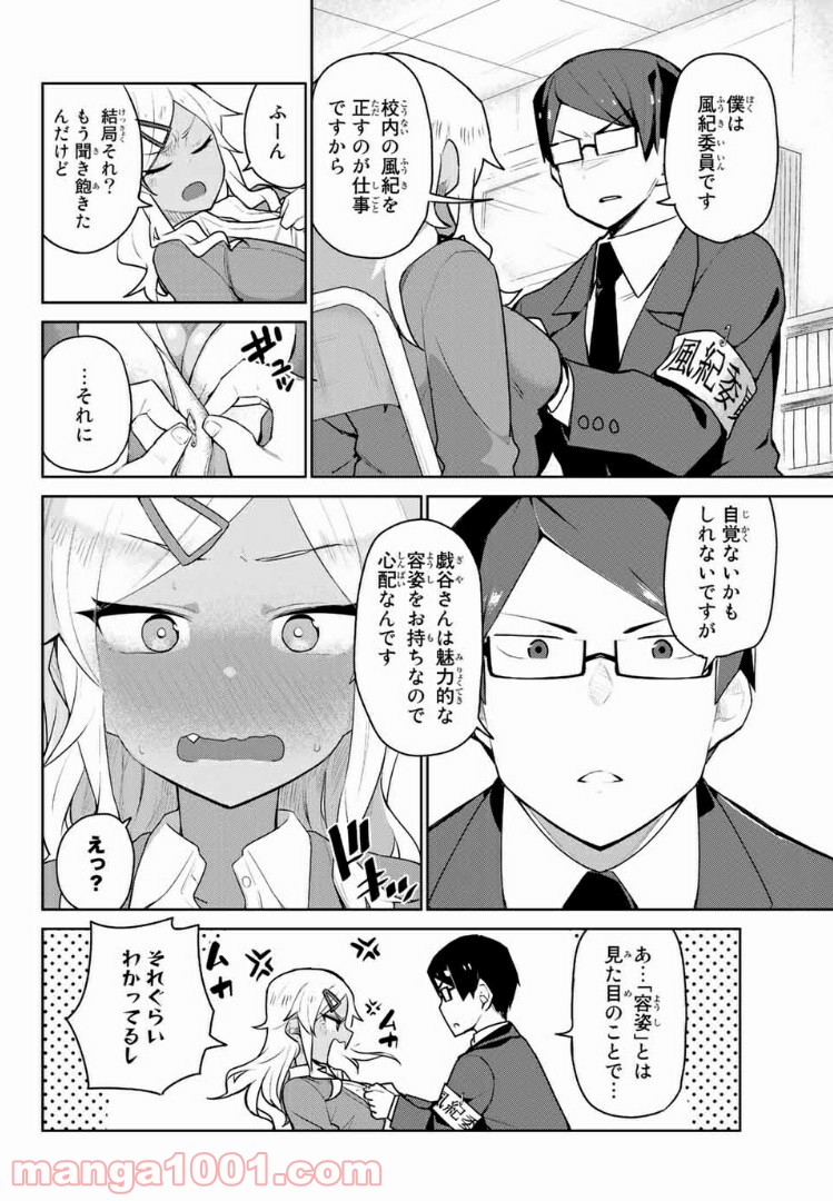 乱したい戯谷さんと乱れないタダミチ - 第1話 - Page 10