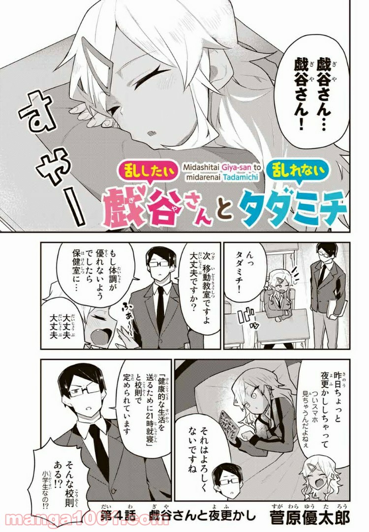 乱したい戯谷さんと乱れないタダミチ - 第4話 - Page 1