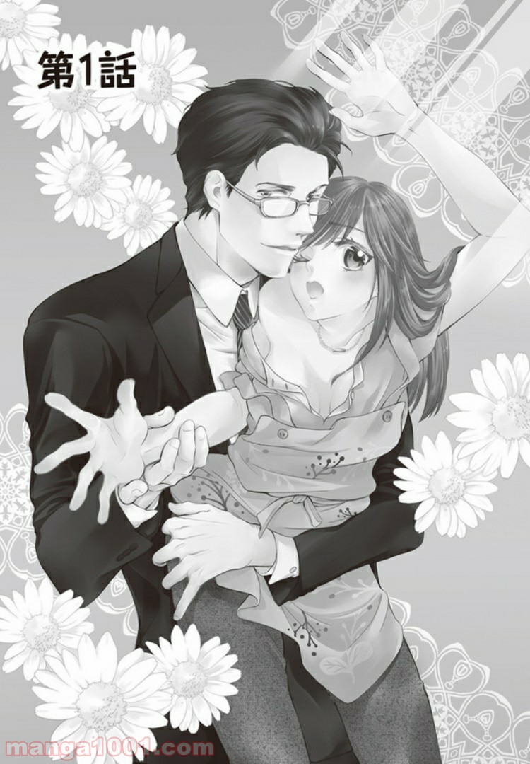 お試し結婚だったハズですがっ？ 第1話 - Trang 1